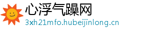 心浮气躁网